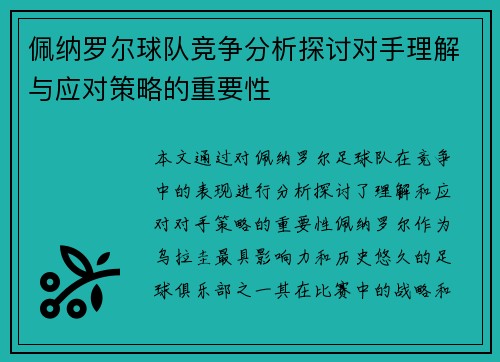 佩纳罗尔球队竞争分析探讨对手理解与应对策略的重要性